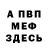 МЕФ кристаллы Joseanny Bautista